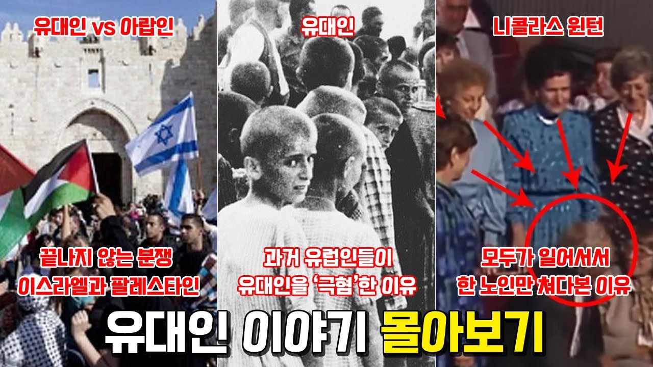 유대인에 대한 이야기. [유대인이 과거부터 차별받은 이유, 이스라엘과 팔레스타인, 니콜라스 윈턴]