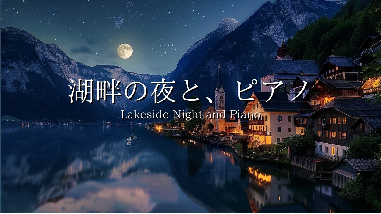 【夜のBGM】湖畔の夜と、ピアノ｜自律神経を整える睡眠ピアノ｜街明かりを眺めながら深く眠る｜安眠・リラックス・ヒーリング｜Lakeside Night and Piano
