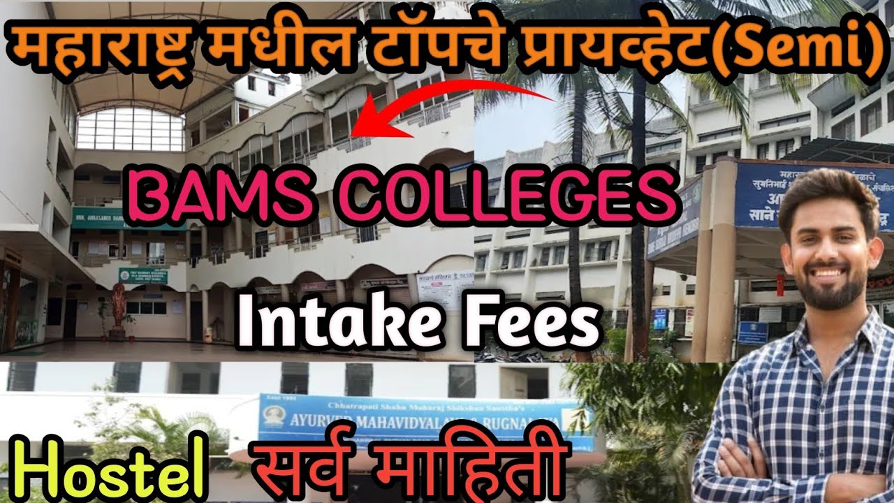 Top Private Semi Bams Colleges In Maharashtra|| महाराष्ट्र मधील हे आहेत टॉपचे BAMS कॉलेजेस