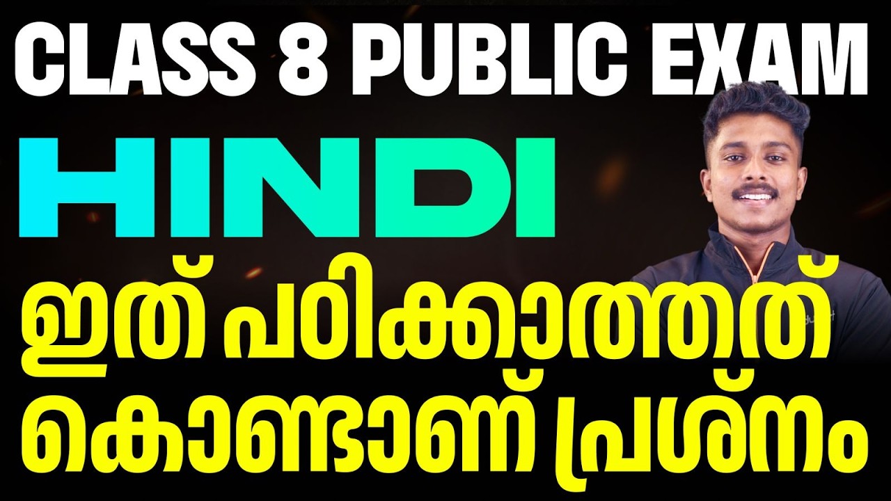 CLASS 8 ഹിന്ദി | ഇത് പഠിക്കാത്തത് കൊണ്ടാണ് പ്രശ്നം | Eduport