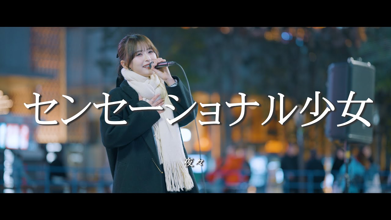 センセーショナル少女 - 夜々  /  in 新宿路上ライブ