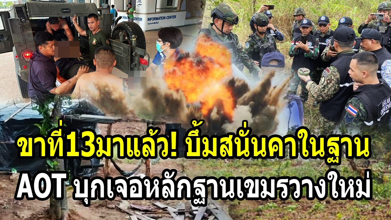 ขาที่13มาแล้ว! บึ้มสนั่นคาในฐาน ทัพไทยลากAOTบุกเจอหลักฐานเขมรวางใหม่จริง