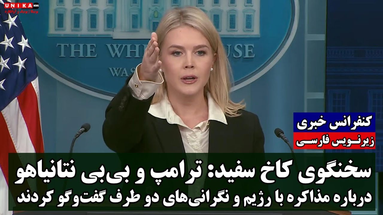 سخنگوی کاخ سفید: ترامپ و نتانیاهو درباره مذاکرات  و نگرانی‌های دو طرف گفت‌وگو کردند | زیرنویس فارسی