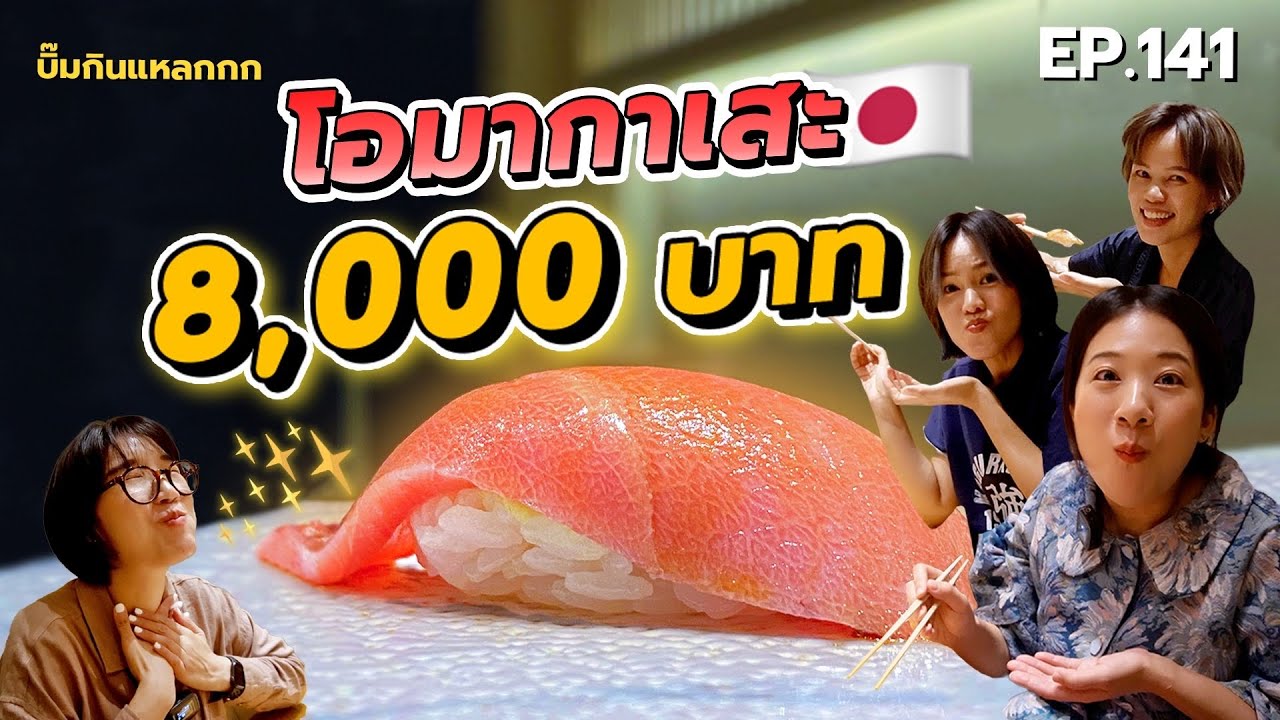 (ซับไทย) บิ๊มกินแหลก พากินโอมากาเสะ อร่อยตาวาวทุกคำ! ที่ Sushi Ichizu - EP.141