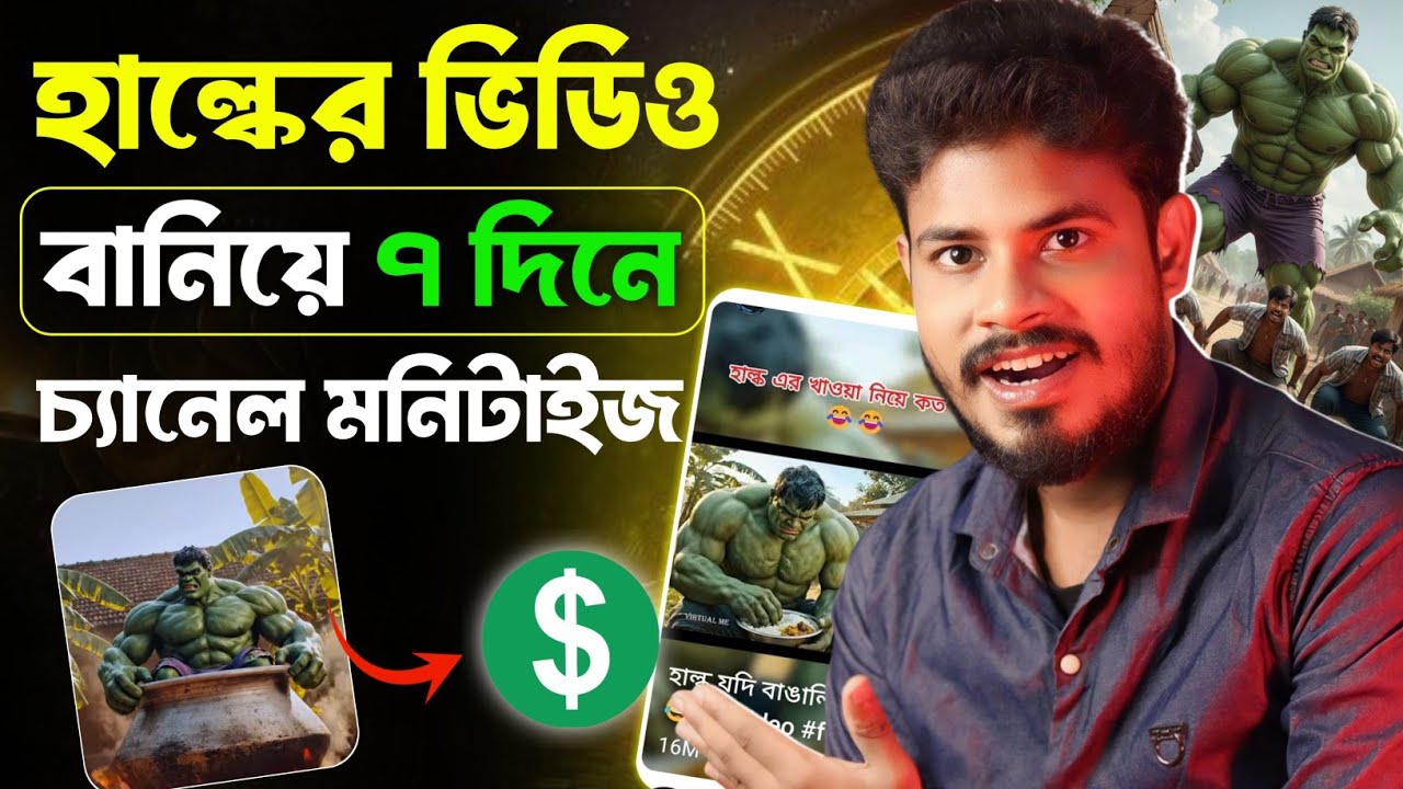 সহজ উপায়ে হাল্কের ভিডিও বানিয়ে মাত্র ৭ দিনে ইউটিউব চ্যানেল মনিটাইজ সম্ভব? (Full Guide)