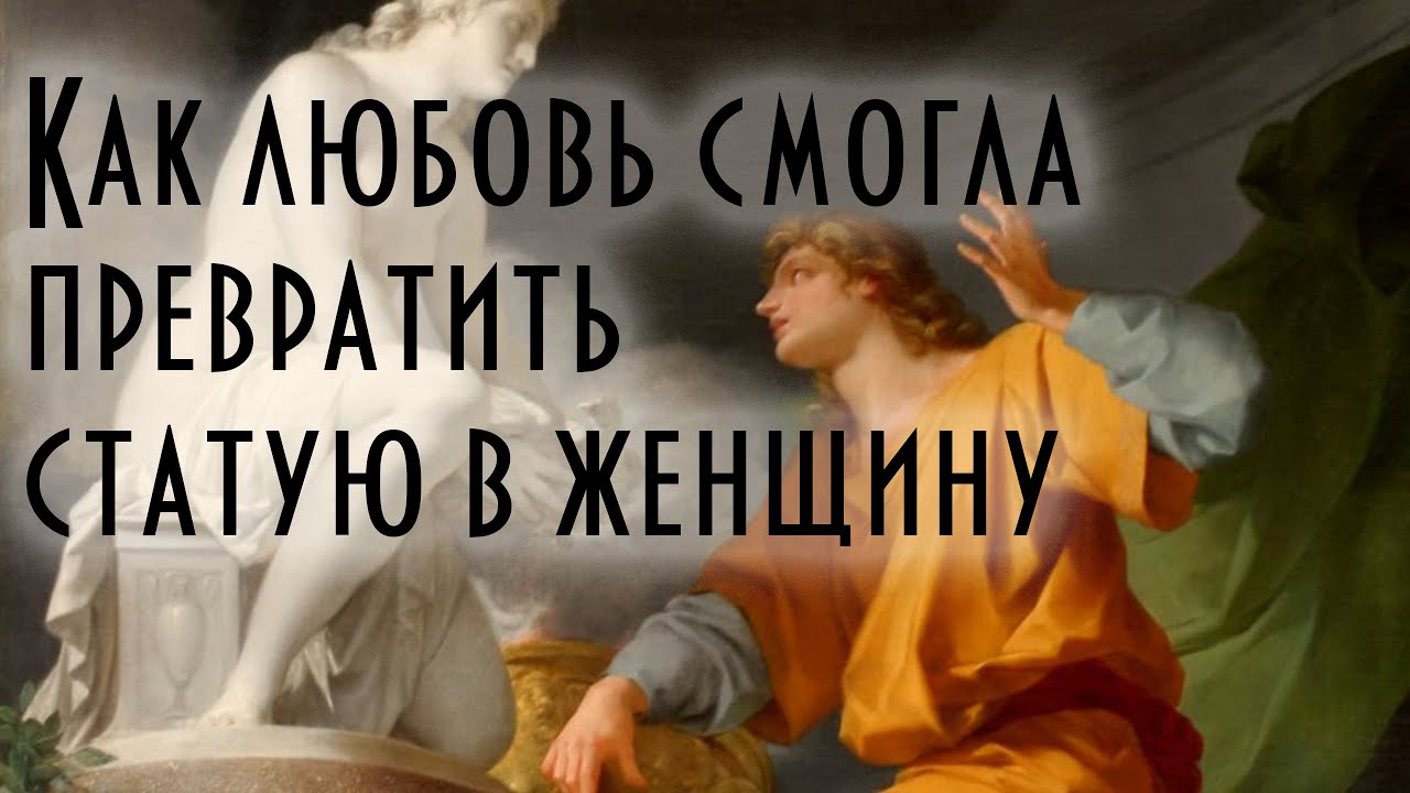 Как любовь смогла превратить статую в женщину | Мифы Древней Греции