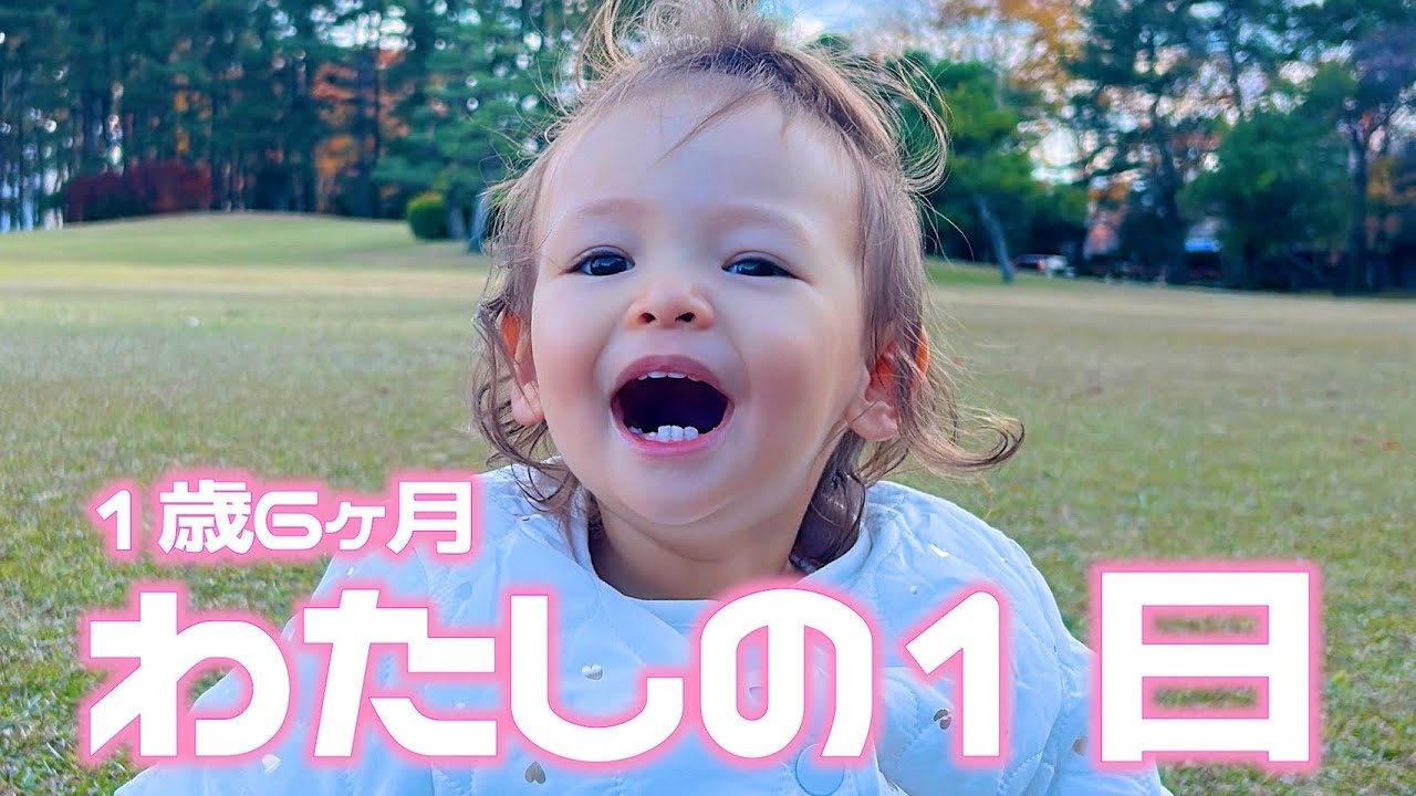 【PM6:00就寝】久しぶりの1日密着！👶🏻🎀できることもたくさん増えたね！