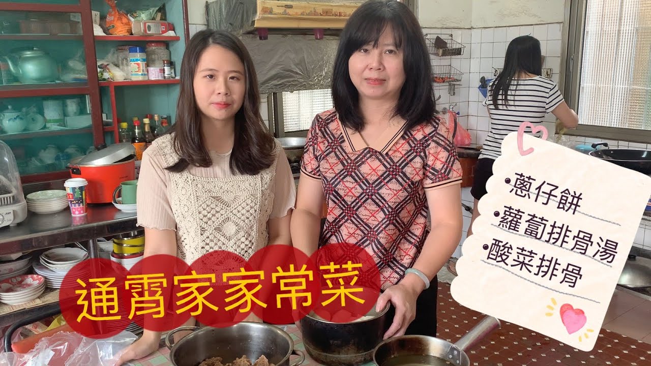 【家常菜】大家敲碗已久的媽媽跟阿姨、外面吃不到的酸菜排骨、妹妹腿vs白玉蘿蔔、超推薦蔥仔餅