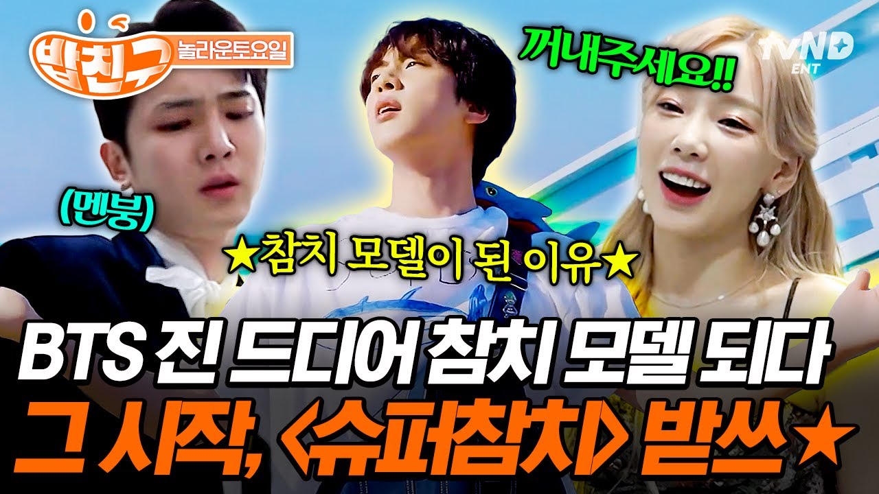 [#놀라운토요일] ‘BTS 진’이 모델인 건 못참치🐟 그 시절 도레미들을 멘붕에 빠뜨린 〈슈퍼참치〉 받쓰💯