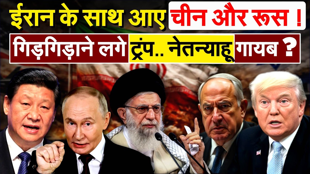 IRAN के साथ आए चीन और रूस ! गिड़गिड़ाने लगे TRUMP .. Netanyahu गायब ?
