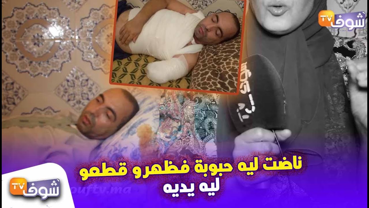 خطأ طبي يُحول حياة أسرة مغربية إلى جحيم بالبيضاء: ناضت ليه حبوبة فظهرو قطعو ليه يديه