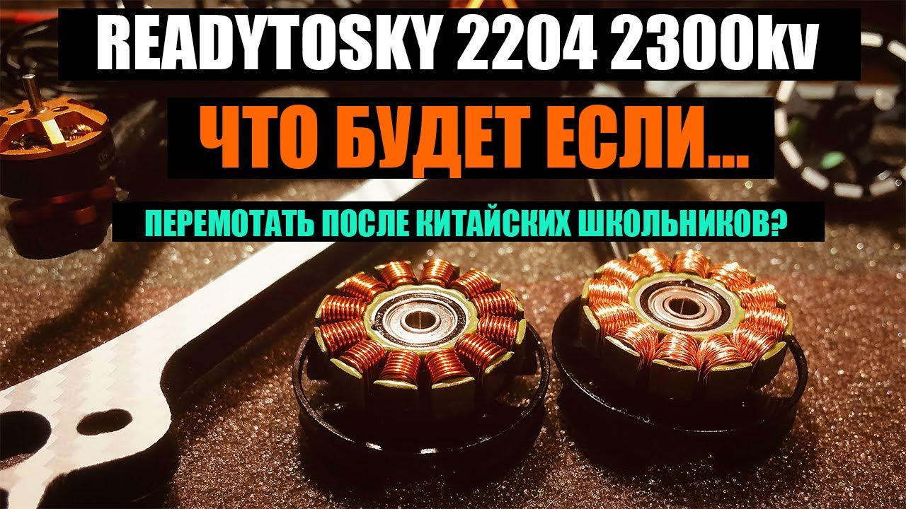 Сравнение тяги заводских моторов Readytosky 2204 и перемотанных.