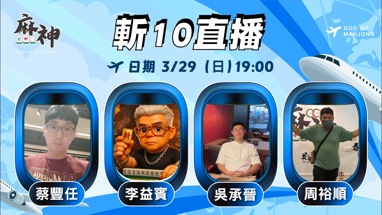 【麻神電競】斬十賽［過關斬將］：3月29日（日）19:00＃麻神電競 #百萬賽事 ＃麻將＃直播  #mahjong #live