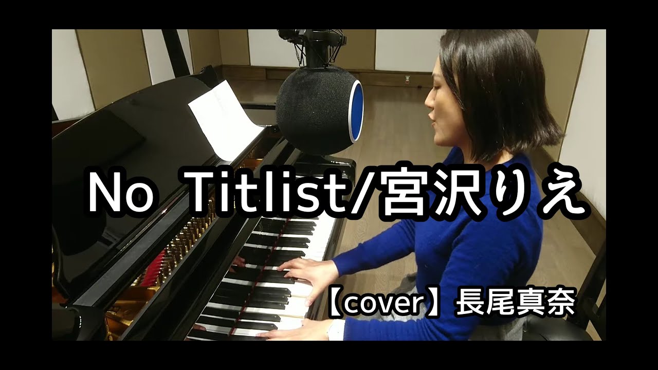 No Titlist 宮沢りえ cover by Mana Nagao 長尾真奈