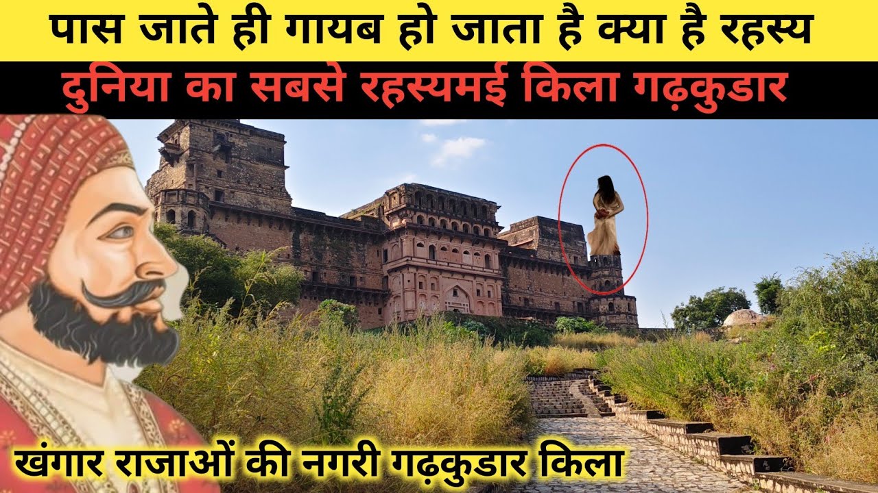 पास जाते ही क्यों गायब हो जाता है गढ़कुडार का किला क्या है  रहस्य क्यों लोग डरते हैं अंदर जाने से 
