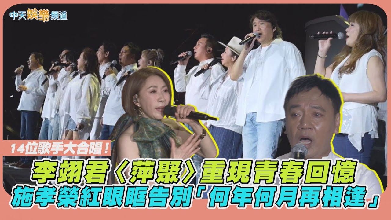 【撩星聞】14位歌手大合唱！李翊君〈萍聚〉重現青春回憶 施孝榮紅眼眶告別「何年何月再相逢」｜民歌50高峰會台中場