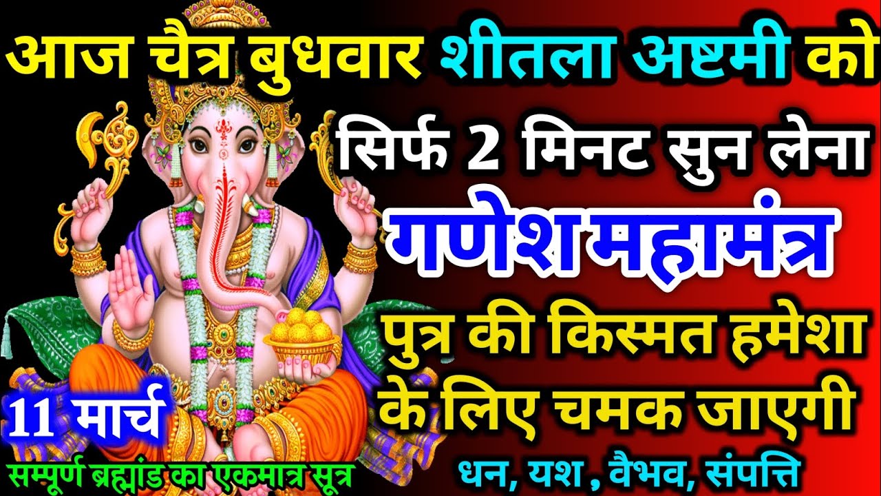 आज चैत्र बुधवार शीतला अष्टमी को गणेश मंत्र 52 सैकेंड सुन लो इतना पैसा आएगा गिनती भूल जाओगे