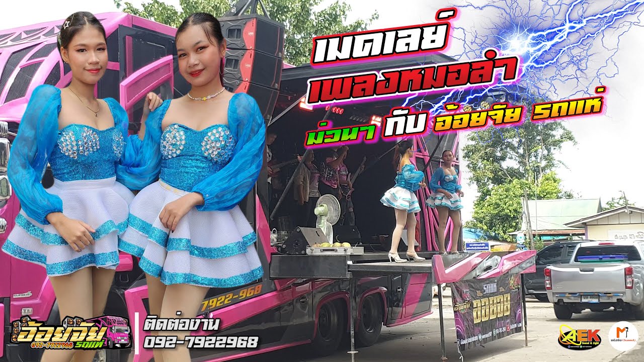 เมดเลย์เพลงหมอลำ ม่วนๆ กับ อ้อยจัย รถแห่  ระบบเสียง #เอกซาวด์ชัยภูมิ    รถแห่ #ลพบุรี