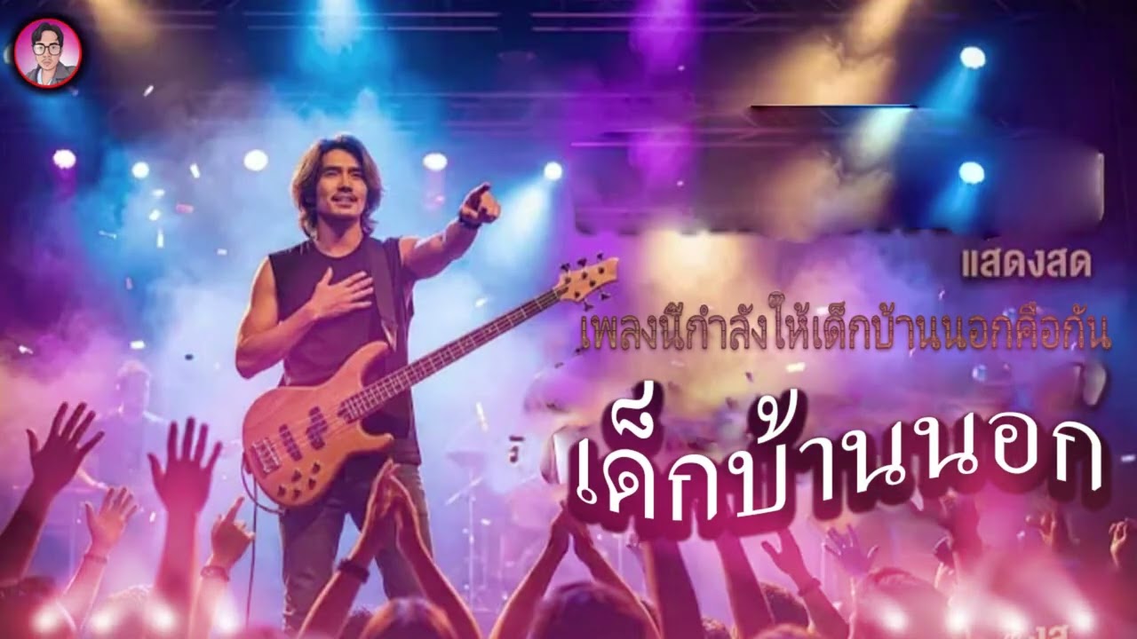 เด็กบ้านนอก\ เพลงนี้กำลังใจให้เด็กบ้านนอกคือกัน