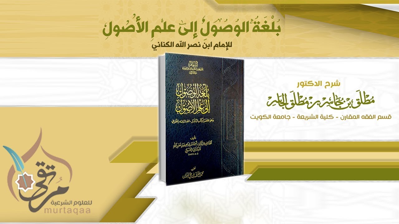 بلغة الوصول إلى علم الأصول (2) - حد أصول الفقه