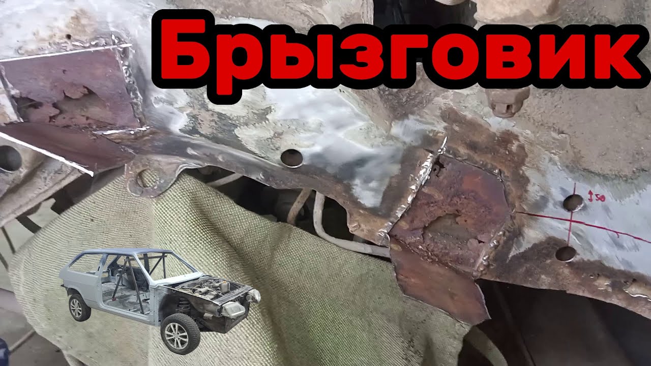S01E196 ВАЗ-21130 Ремонт левого брызговика.