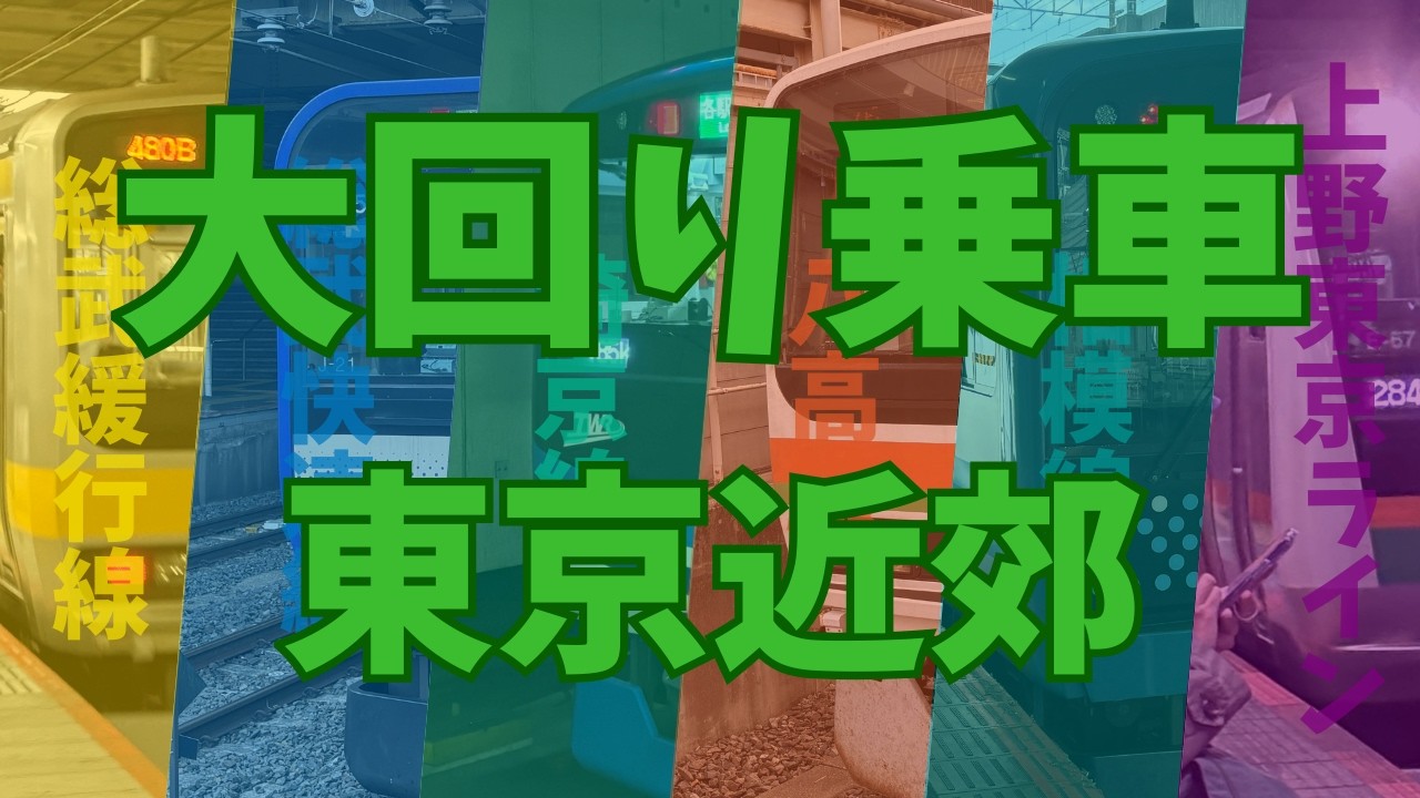大回り乗車（東京近郊編）　秋葉原→東京