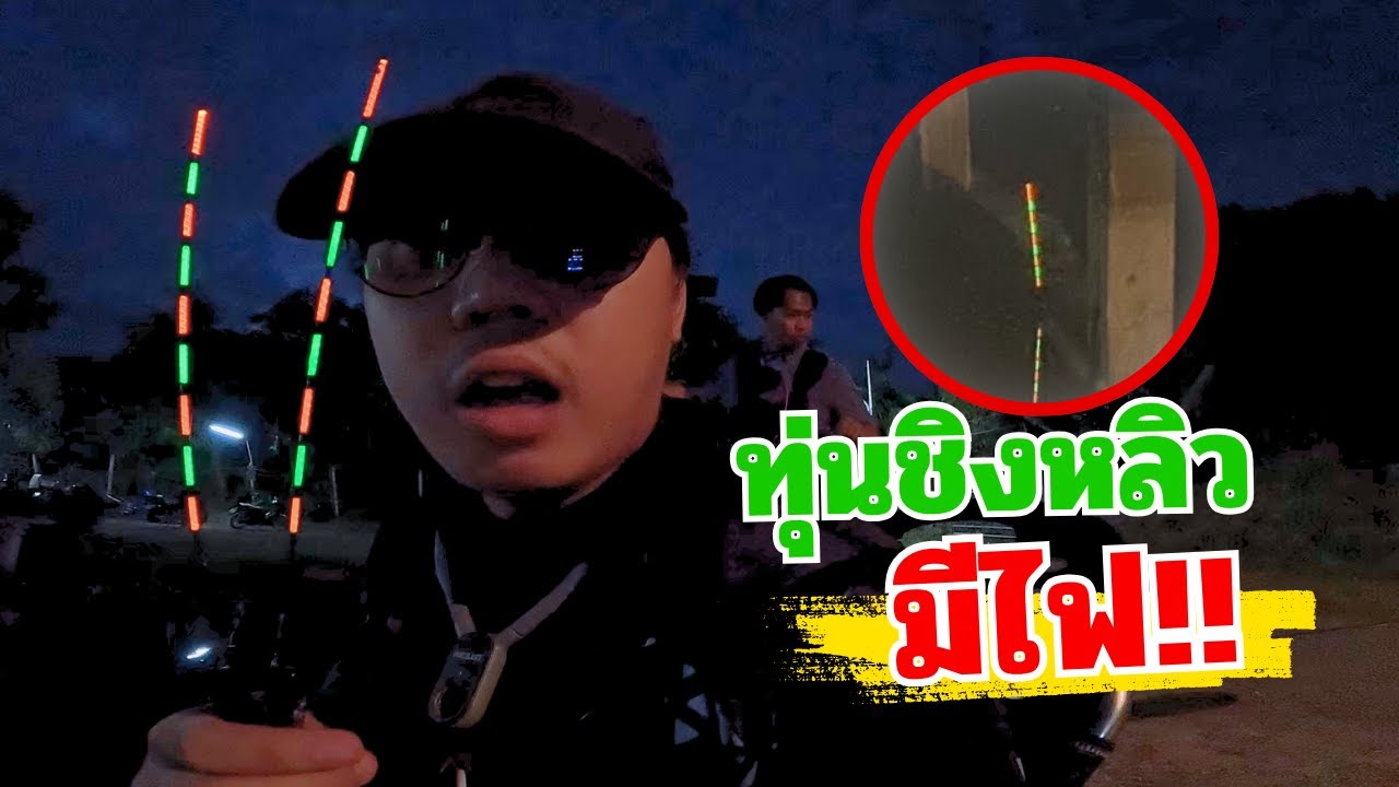 ตกปลาตอนกลางคืน ด้วยทุ่นชิงหลิวมีไฟ!!