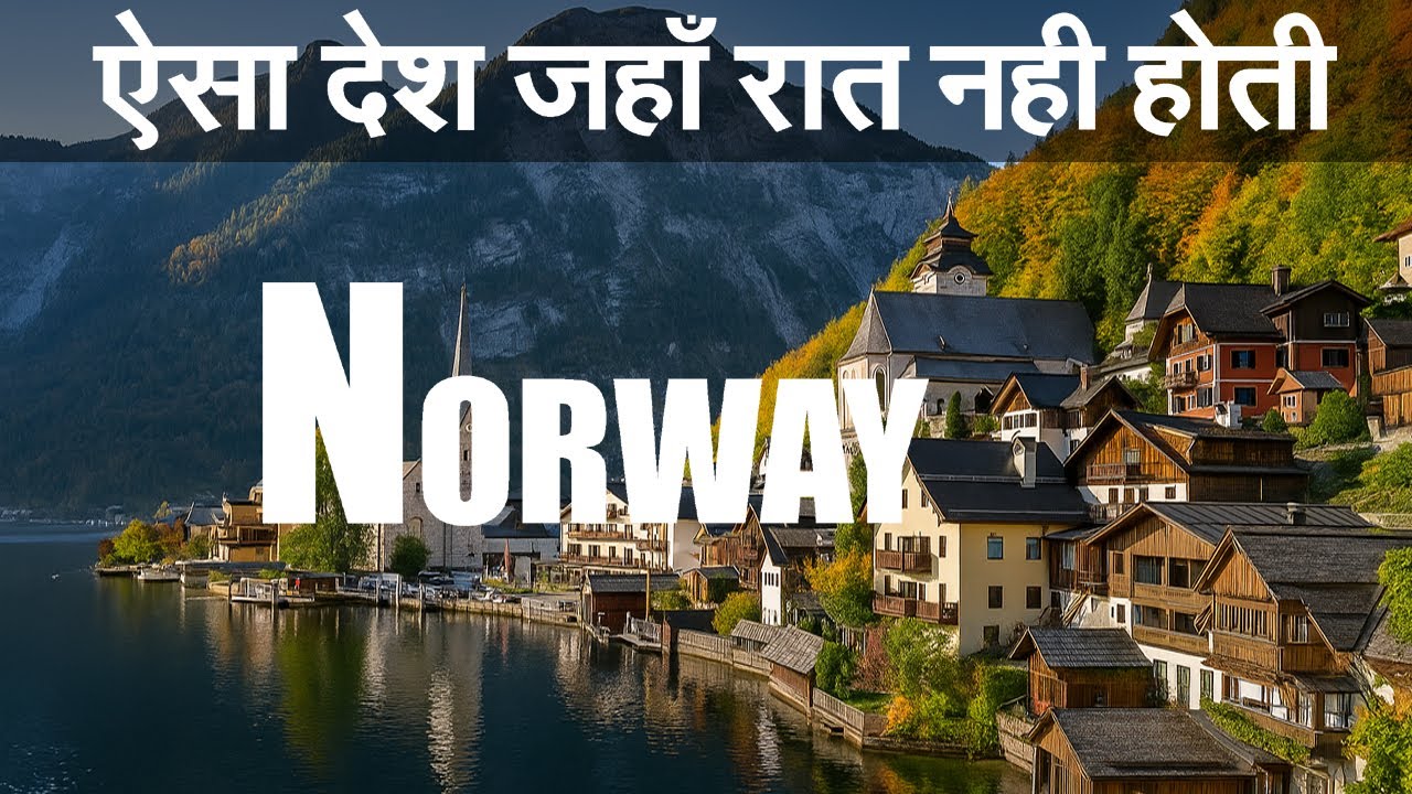 Norway ! एक अनोखा देश जहाँ महीनों तक रात नहीं होती | Norway Documentary in Hindi | 4K HDR