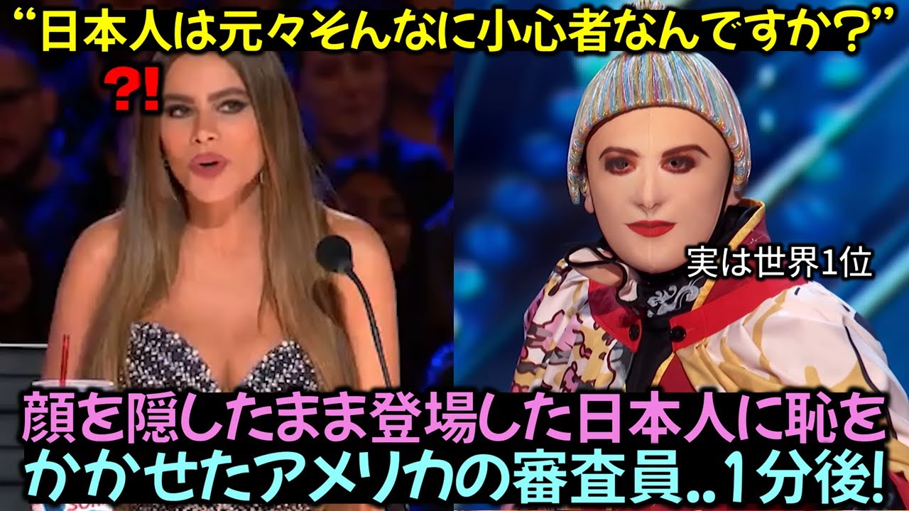 顔を隠したまま登場した日本人に恥をかかせたアメリカの審査員..1分後！