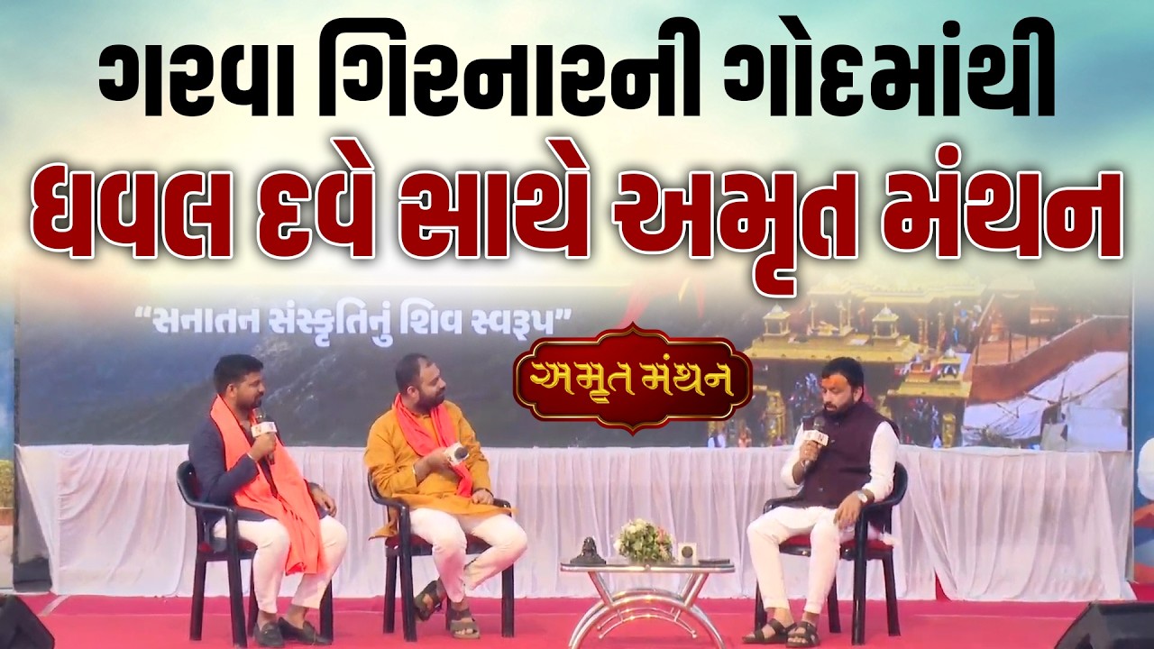 ભવનાથ તળેટીથી 'અમૃત મંથન' કાર્યક્રમમાં Dhaval Dave સાથે સવાંદ | Mahashivaratri |  Newz Room Gujarat