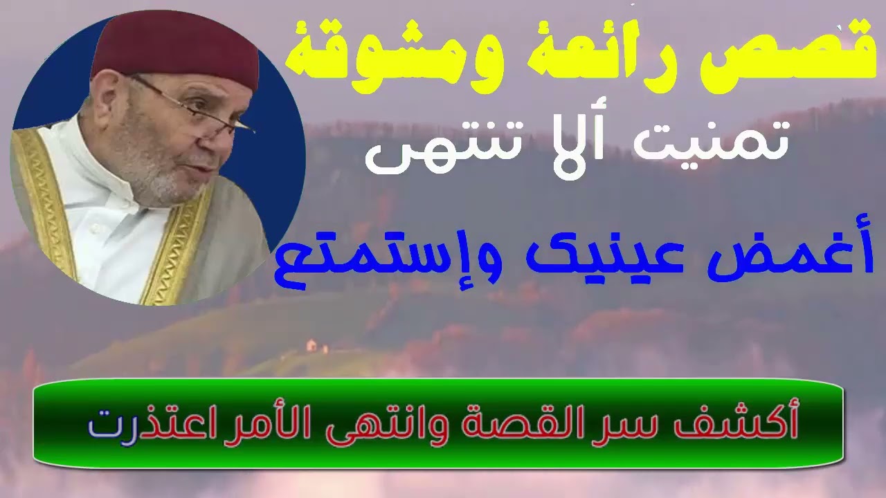 قصص رائعة ومشوقة تمنيت ألا تنتهي أغمض عينيك وإستمتع محمد راتب النابلسي
