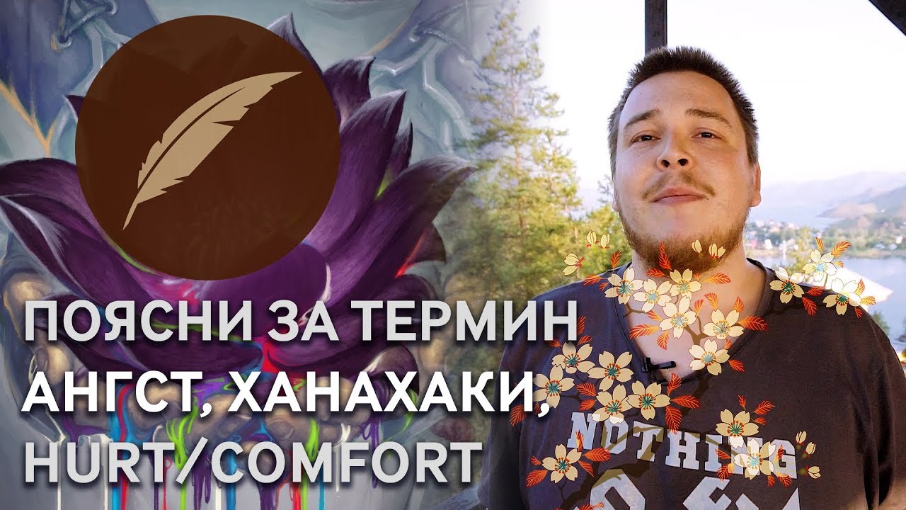 Ангст, ханахаки и Hurt/comfort в фанфикшне #ПоясниЗаТермин