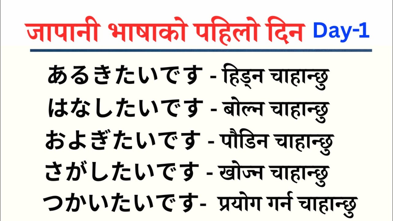 जसरि नि जान्नुहोस है-Japanese Language in Nepali l Japanese Language  Lesson 1 l Japani nepali bhasa