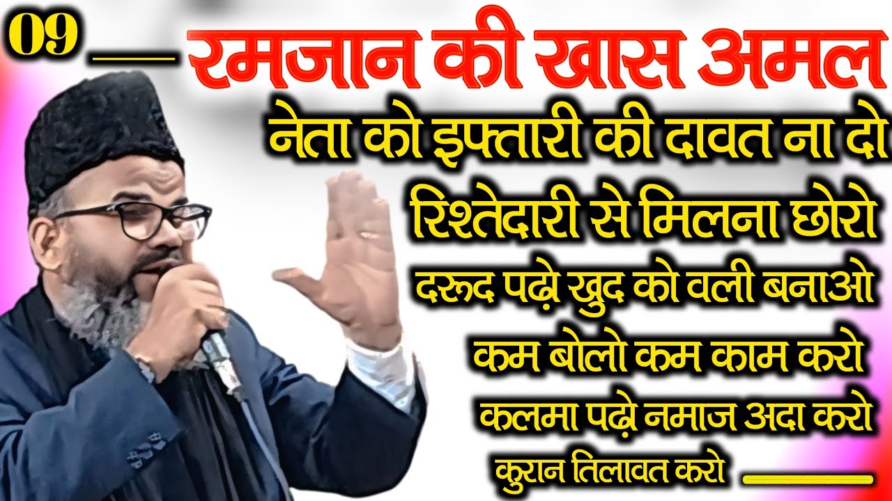 Mufti Shaharyar Raza Quadri √ 09_माहैं रमजान की खास अमल।। कर ले आपकी जिन्दगी बदल देगी।।2025 ka Bayan