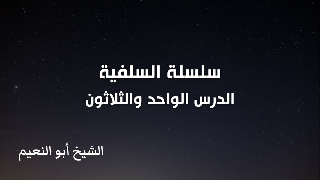سلسلة السلفية - الدرس الواحد والثلاثون | الشيخ أبو النعيم