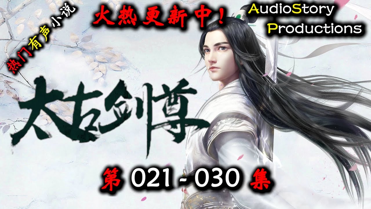 【太古剑尊】 第 021  030  集 【仙侠，东方，玄幻，修仙，多人有声小说】 AudioStory Productions  X GAME OF THRONES Gameplay