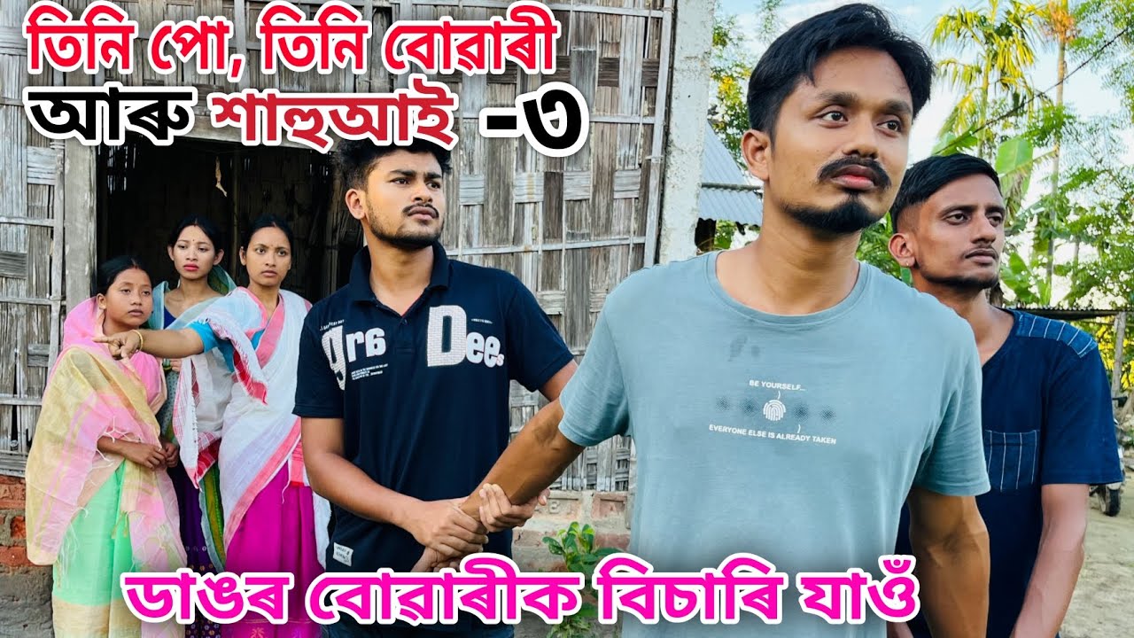 তিনি পো,তিনি বোৱাৰী আৰু শাহুআই -৩ // Tini Pu Tini Buwari Aru Xahi Aai // Assamese Comedy Video // 