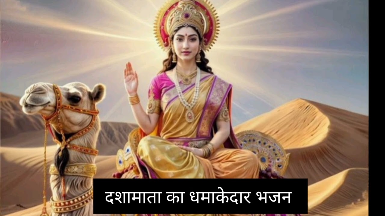 #दशामाता का भजन || ऊंट सवारि दसा प्यारा घणा लागो ||unth svari mata  @santoshkachhawa