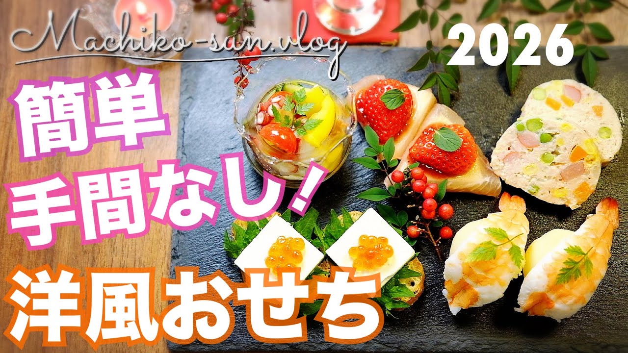 【洋風おせち料理】簡単！お正月に手作りワンプレート！おもてなしレシピ作り方｜2026年度版