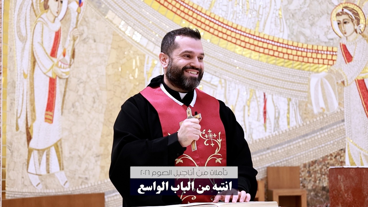 إنتبه من الباب الواسع - تأملات من أناجيل الصوم مع الأب روي عبدالله 2026