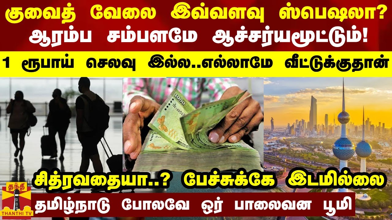 குவைத் வேலை இவ்வளவு ஸ்பெஷலா? ஆச்சர்யமூட்டும் சம்பளம்..! 1 ரூபாய் செலவு இல்ல..எல்லாமே வீட்டுக்குதான்