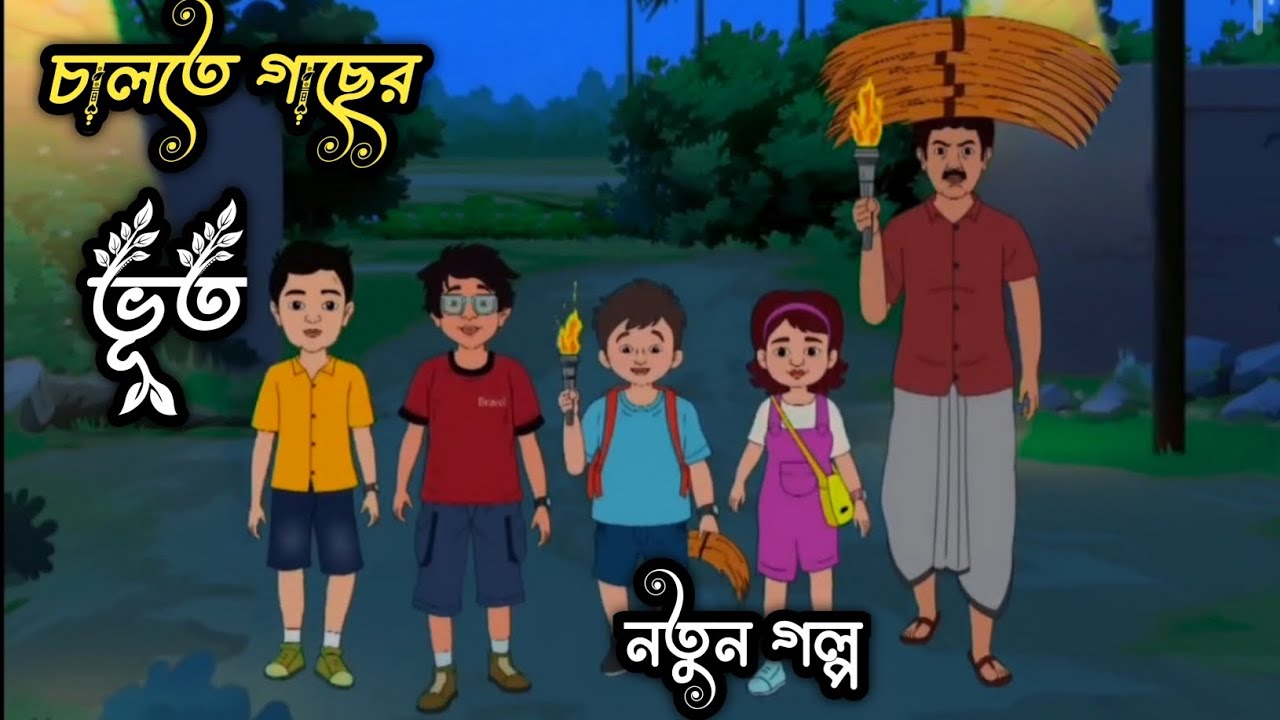 চালতে গাছের ভূত  | এক ভৌতিক রাতের গল্প | নতুন বাংলা কার্টুন | ssoftoons bangla Cartoon | 
