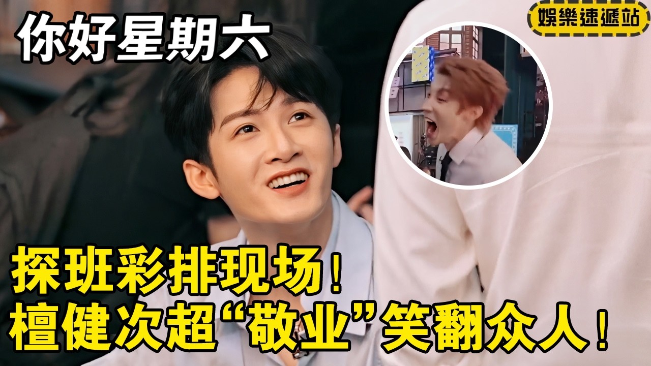 探班彩排现场！檀健次超“敬业”笑翻众人！ 【你好星期六】