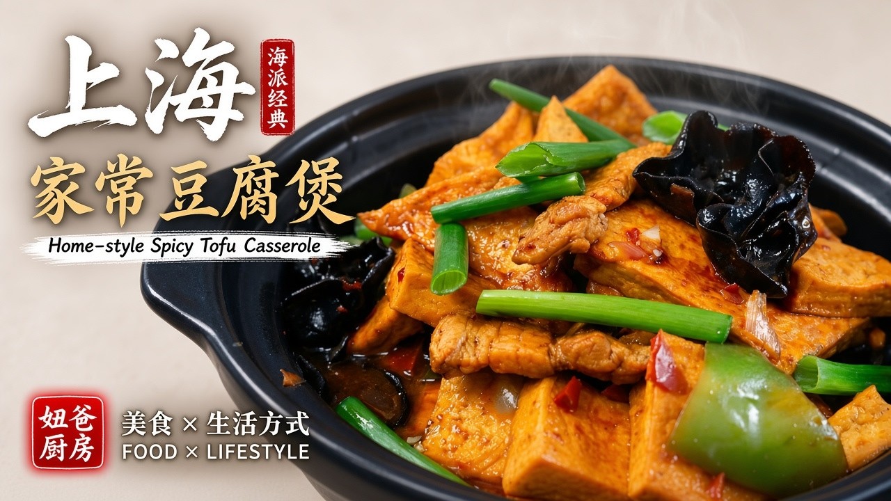 上海版家常豆腐煲｜软嫩入味不碎的秘诀！一锅暖到心里Shanghai-Style Braised Tofu Pot | Soft, Flavorful & Foolproof Comfort Food
