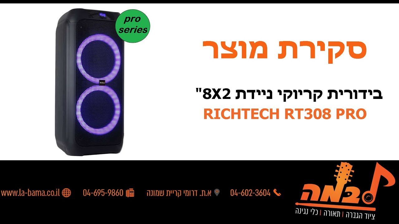 לבמה ציוד הגברה- סקירת מוצר בידורית קריוקי ניידת 8X2