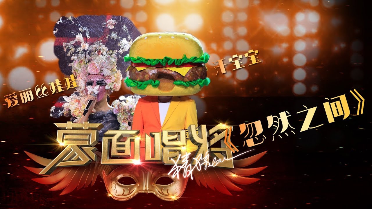 【音乐纯享】《忽然之间》爱丽丝娃娃&汗宝宝 |蒙面唱将猜猜猜S3 Masked Singer 2018 EP10