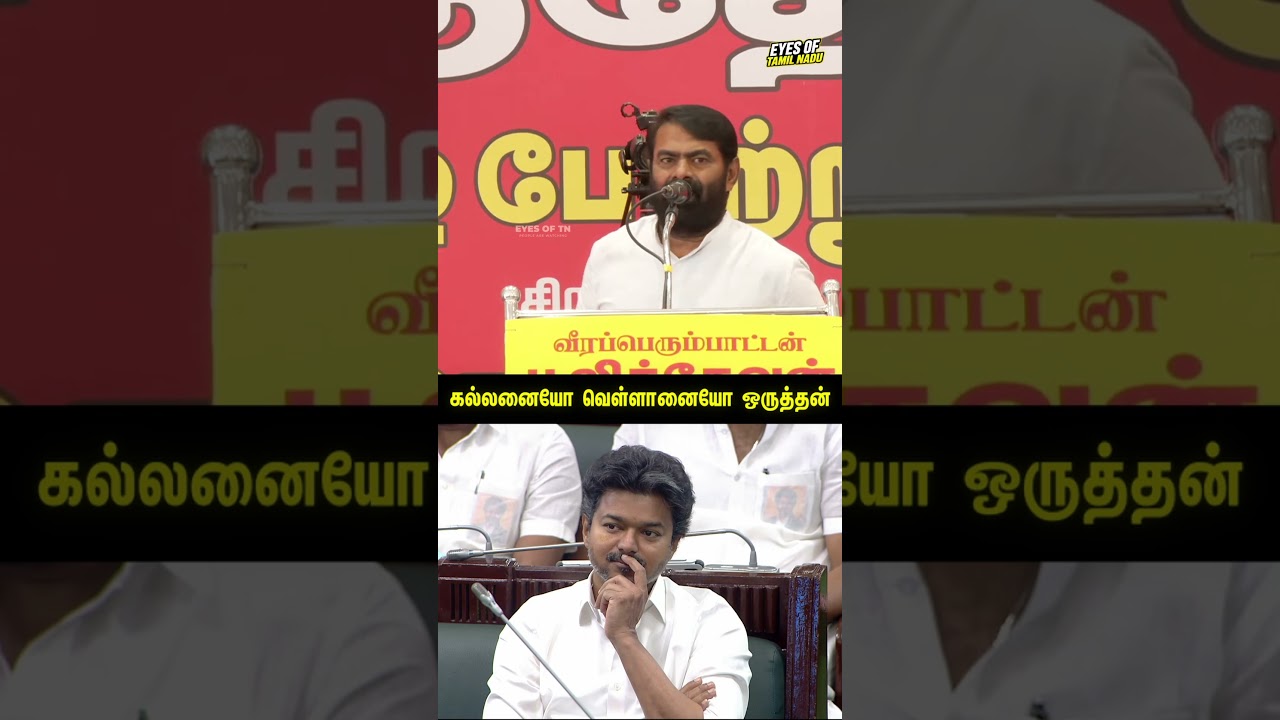 LED Screen வேணுமாம் | Seeman Speech | TVK | NTK