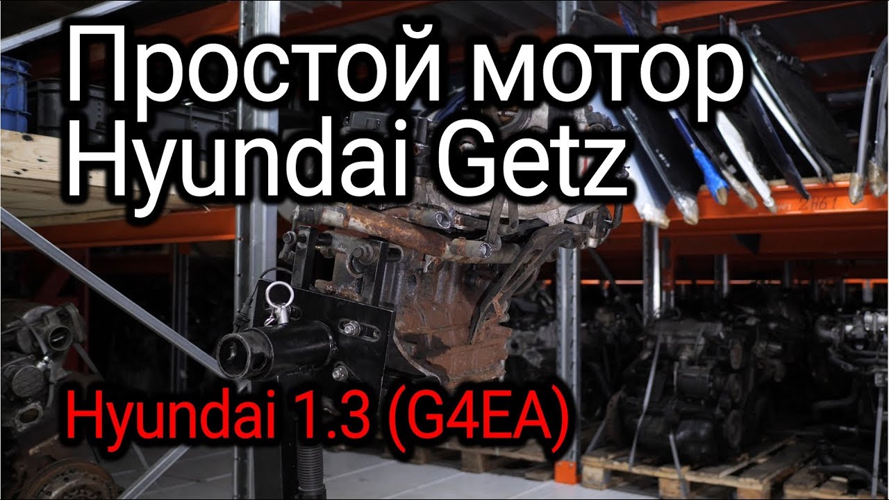 Чем проще, тем лучше: хороший двигатель Hyundai Getz 1.3 (G4EA)