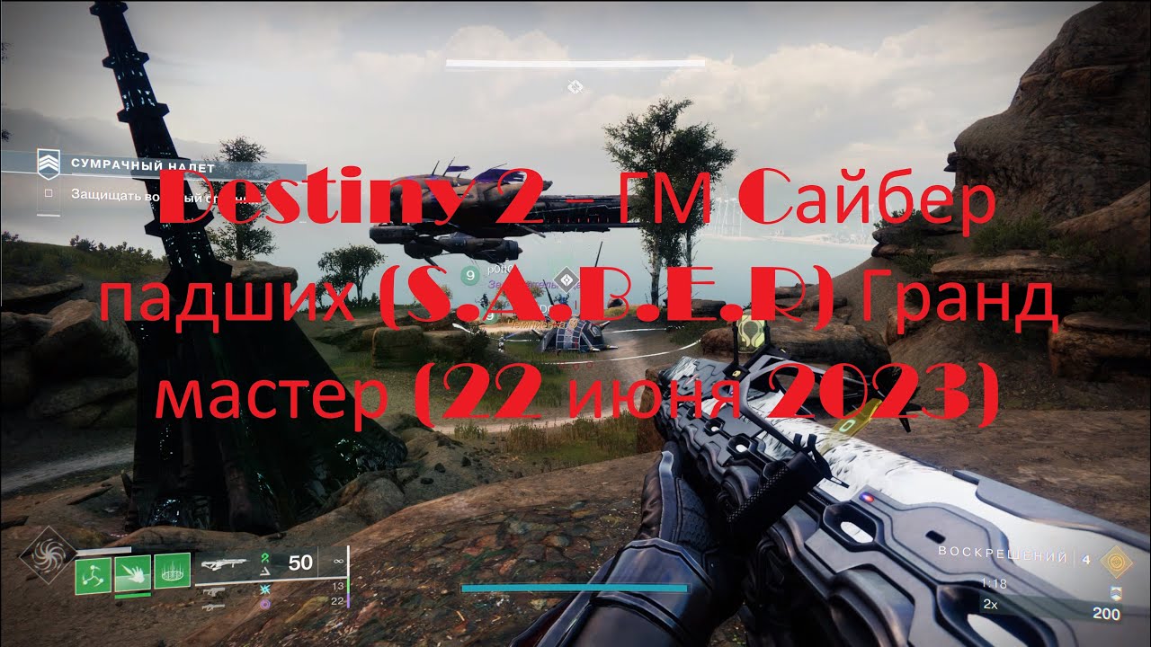 Destiny 2 - ГМ Cайбер падших (S.A.B.E.R) Гранд мастер (22 июня 2023)
