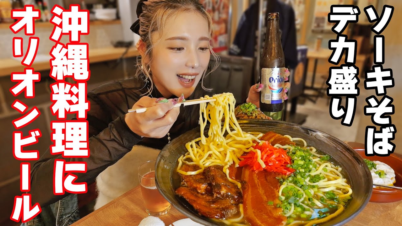 【大食い】気になってた沖縄料理屋さんでデカ沖縄そば作ってもらってオリオンビールで大優勝【ますぶちさちよ】